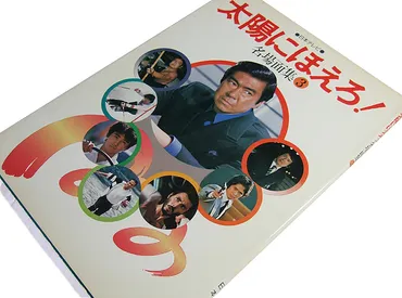 日記でこんにちわ『太陽にほえろ!名場面集』