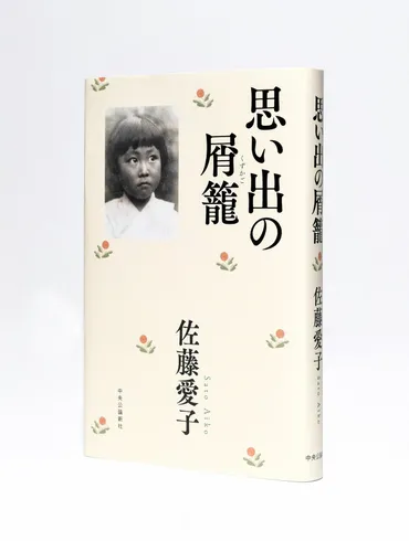 人気連載が待望の書籍化!「佐藤愛子著『思い出の屑籠』サイン本」を名様に