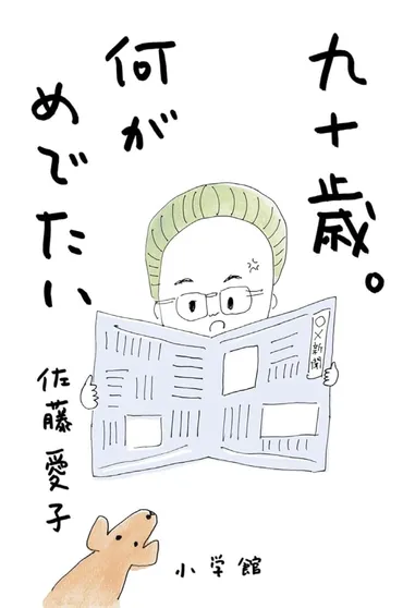 歳を迎えた佐藤愛子「これでおしまい!」の最新刊は゛人生で
