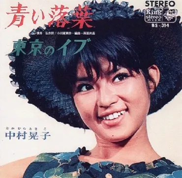 1967年10月10日、中村晃子の「虹色の湖」が発売～゛一人GS゛と呼ばれる理由 – ニッポン放送 NEWS ONLINE