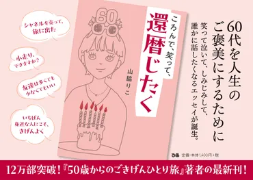山脇りこ氏の『ころんで、笑って、還暦じたく』とは？還暦を前にした価値観の変化とは？50代からの生き方を提案するエッセイ。還暦を機に変わる価値観と、自分らしい生き方。