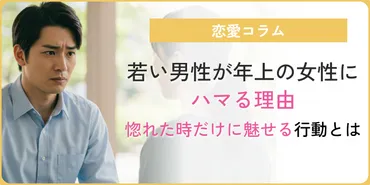 若い男性はなぜ年上女性にハマる？決定的な理由と態度を徹底解説！
