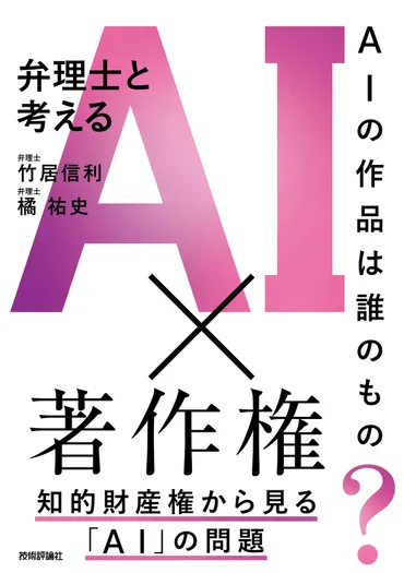 AIの作品は誰のもの？ 弁理士と考えるAI×著作権 