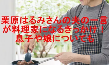 栗原はるみさんの夫の一言が料理家になるきっかけ!息子や娘についても│日常の気になる情報
