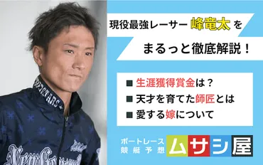競艇】峰竜太を徹底解説！生涯獲得賞金や弟子・師匠などをご紹介！