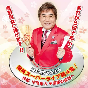 きみまろ2年9カ月ぶりネタCD＆カセット発売 