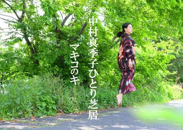 中村真季子の挑戦：一人芝居で紡ぐ、人との絆と表現への情熱とは？演劇の力：中村真季子が届ける、人々の心に響く舞台