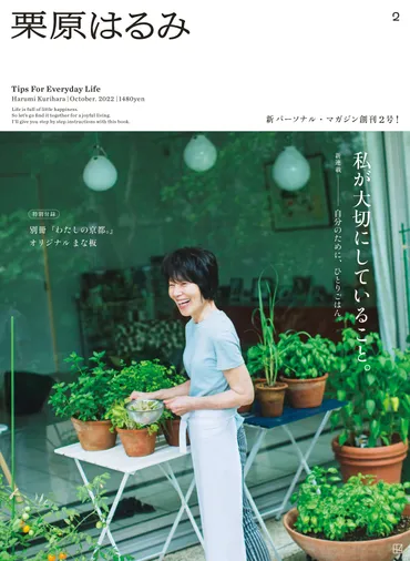 玲児さんのためでなく栗原はるみさんが自分のためにつくる料理とは?『栗原はるみ年月号』
