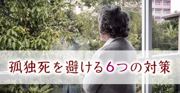 孤独死とは？対策やサービス、社会問題まで徹底解説！(孤独死？)高齢化社会における孤独死の実態と対策