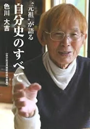 追悼・過剰な歴史家・色川大吉――年前後までのその営為」日本女子大学名誉教授成田龍一