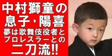 中村獅童の長男、陽喜くん、明星学園小学校入学！　その入学と歌舞伎デビューへの道のりとは？中村獅童の息子・陽喜くん、父と同じ明星学園小学校へ。伝統と個性を育む学び舎とは？