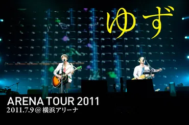 ゆずのハーモニーが゛1＋1＝2じゃなくて゛゛1＋1＝∞゛であることを証明した横浜アリーナ公演 