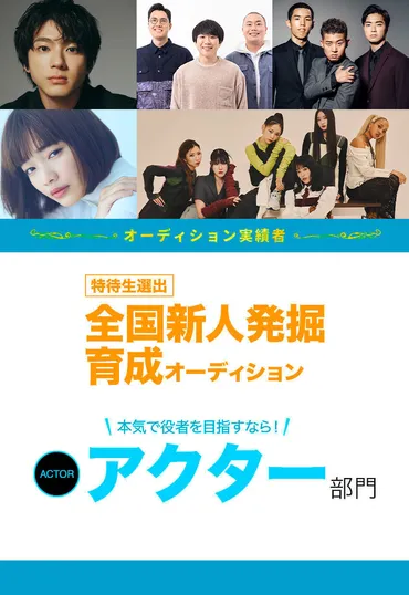 2026】俳優・女優部門 特待生新人発掘・育成オーディション
