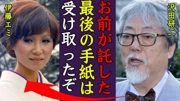沢田研二が゛年ぶり゛に再会した息子に渡された1通の手紙の内容に一同驚愕…!『ジュリー』の元妻・伊藤エミの晩年や遺言の内容に驚きを隠せない…!