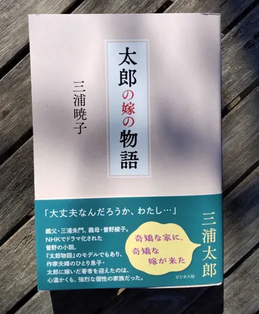 三浦暁子著「太郎の嫁の物語」…ビジネス社 