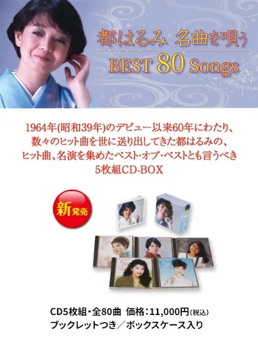 都はるみ 名曲を唄う BEST 80 Songs 