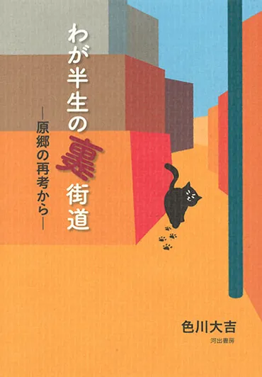 わが半生の裏街道色川大吉