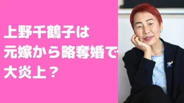 上野千鶴子の旦那は色川大吉で元嫁から略奪?結婚していたのはいつで子供についても