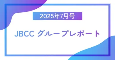 ＪＢＣＣグループレポート 