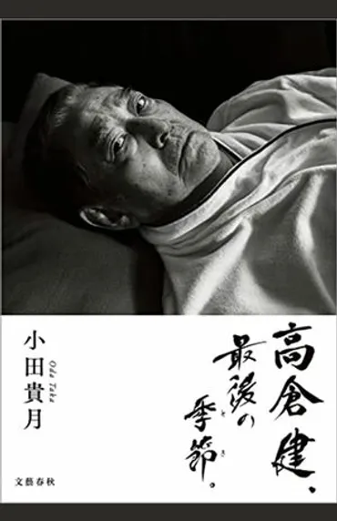 高倉健さんが最後に愛した女性」すべての遺産を相続した養女・小田貴月がNHKで゛顔出し解禁゛、レシピ本も出版予定で目論む゛厚顔ビジネス゛（3ページ目）  