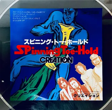 この1曲スピニング・トー・ホールド/クリエイション