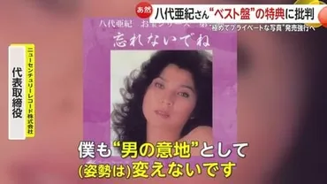 八代亜紀さんの追悼アルバム問題、一体何が？（未公開写真、法的措置、波紋）八代亜紀さんの追悼アルバムに隠された問題点
