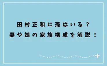 田村正和に孫はいる？妻(嫁)や娘(子供)の家族構成を解説！