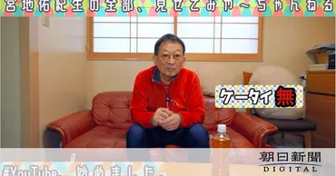 ラジオ、テレビ…72歳でユーチューバーに 宮地佑紀生さん：朝日新聞