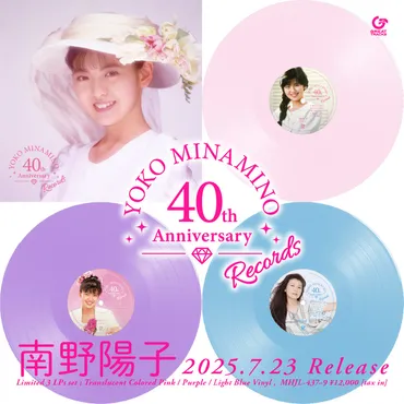 南野陽子デビュー40周年記念！ 歌手キャリアを凝縮した完全生産限定３枚組カラーレコード『Yoko Minamino 40th Anniversary  Records』、本日7月23日発売！ 