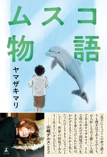子育てに悶々としている人必読!ヤマザキマリ流「強要しない」子育て放浪記