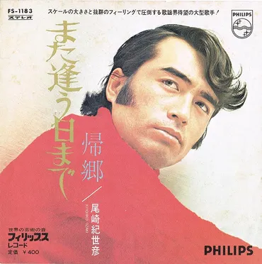 尾崎紀世彦『また逢う日まで』とは？名曲誕生秘話から晩年、そしてデジタル配信までを徹底解説！時代を超えて愛される尾崎紀世彦の音楽