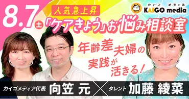 お知らせ】加藤 綾菜さんが出演する「介護職のお悩み相談」番組が、YouTubeメディア『ケアきょう』で8月7日公開決定！ 