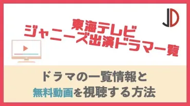 日本テレビ│元・ジャニーズドラマまとめ