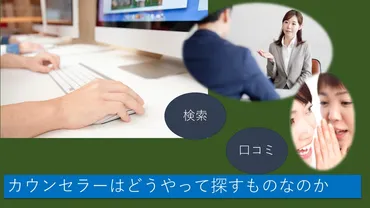 カウンセラーの探し方