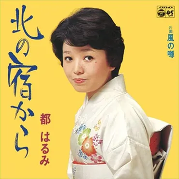 都はるみ」の好きなシングル曲ランキングTOP28！ 第1位は「北の宿から」【2022年最新投票結果】（1/7） 