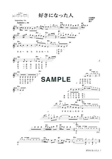 楽譜】好きになった人 / 都 はるみ（メロディ譜）提供:タイムリーミュージック 