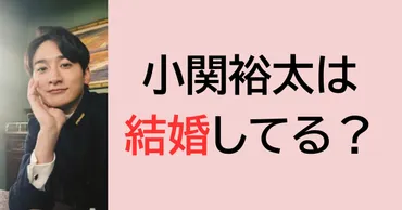 2026最新】小関裕太は結婚してる？歴代彼女が美人女優揃い！ 