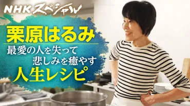 悲しみを癒やす人生レシピ 栗原はるみの゛ひとりごはん゛ 