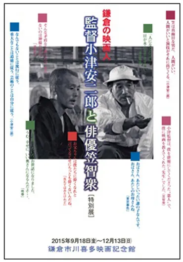 特別展】鎌倉の映画人監督小津安二郎と俳優笠智衆