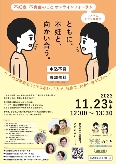 こども家庭庁主催】ともに、不妊と、向かい合う。「不妊症・不育症のこと オンラインフォーラム」開催 