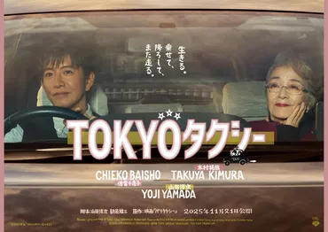 倍賞千恵子×木村拓哉×山田洋次監督、映画『TOKYOタクシー』特報映像＆ポスタービジュアル解禁 – THE FIRST TIMES