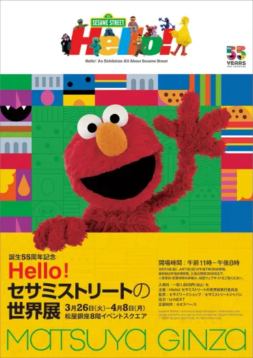 第弾リリースオリジナル商品も!グッズ情報公開火より開催!誕生周年「セサミストリートの世界展」