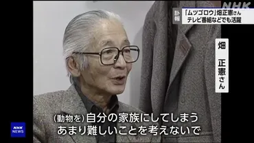 ムツゴロウ」畑正憲さんの訃報に寄せられた追悼メッセージと伝説の数々