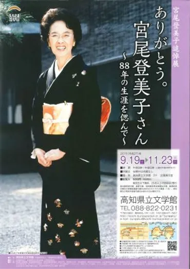 ありがとう。宮尾登美子さん～88年の生涯を偲んで～ 