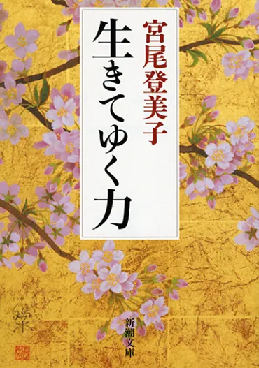 生きてゆく力』 宮尾登美子 