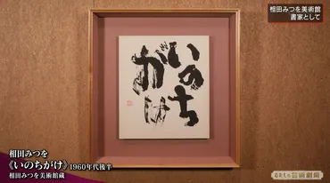 書家であり詩人、相田みつをの知られざる半生を片桐仁が息子とともに振り返る