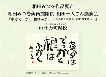 相田みつを作品展と相田みつを美術館館長 相田一人さん講演会 – 千万町楽校