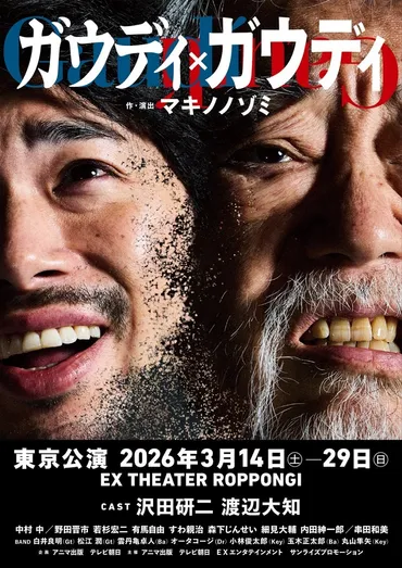 沢田研二・渡辺大知がW主演 ロック音楽劇『ガウディ×ガウディ』の追加公演が決定＆豪華メンバーによるスペシャルバンドも発表 