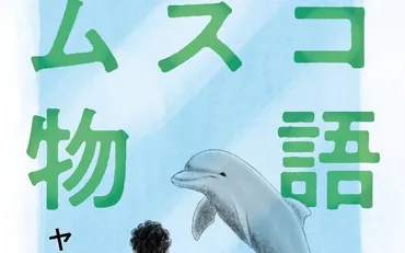 ムスコ物語』刊行記念