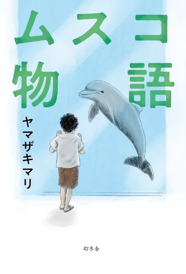 ムスコ物語』ヤマザキマリ